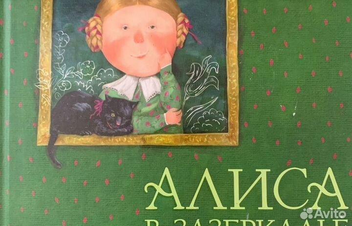 Книга Алиса в Зазеркалье