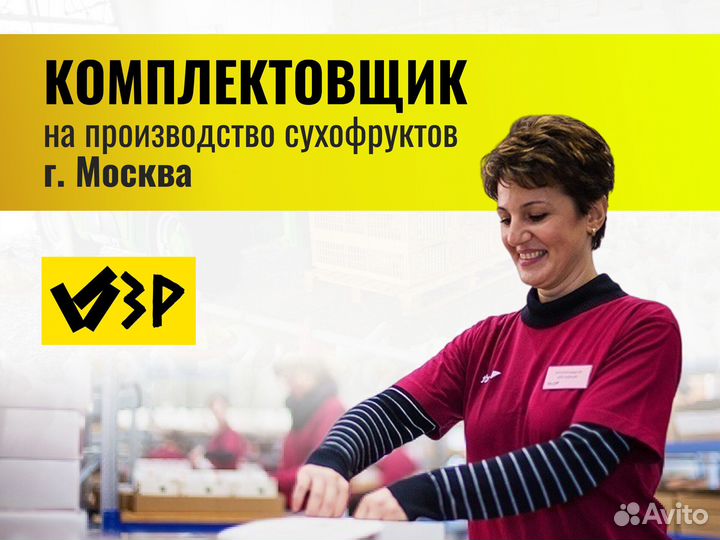 Комплектовщик сухофрукты г.Москва
