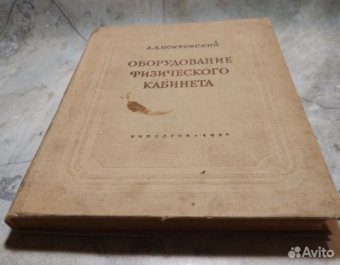 Оборудование физического кабинета Покровский А.А