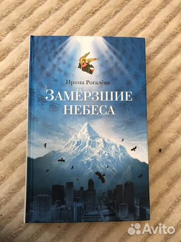 И.Рогалева. Замершие небеса