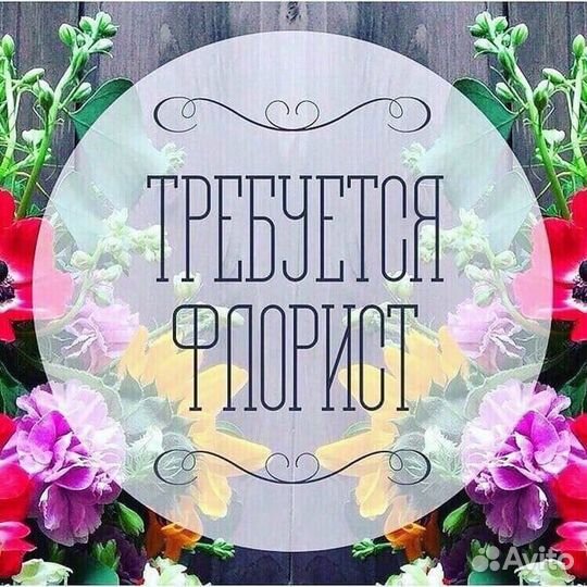 Вакансия Флорист