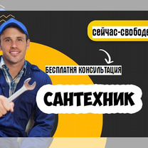 Сантехник. Услуги сантехника. Частный мастер