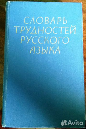 Словарь трудностей русского языка