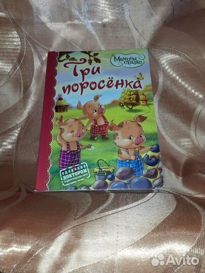 Детские книги, серия Мамины сказки