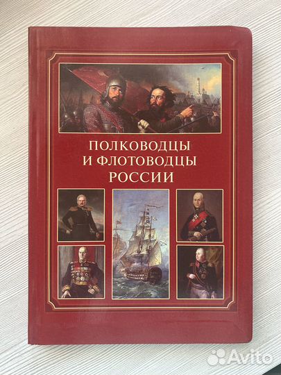 Полководцы и флотоводцы России