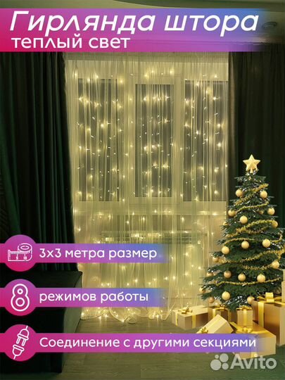 Гирлянда штора (дождик) новая