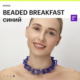 Колье Beaded Breakfast