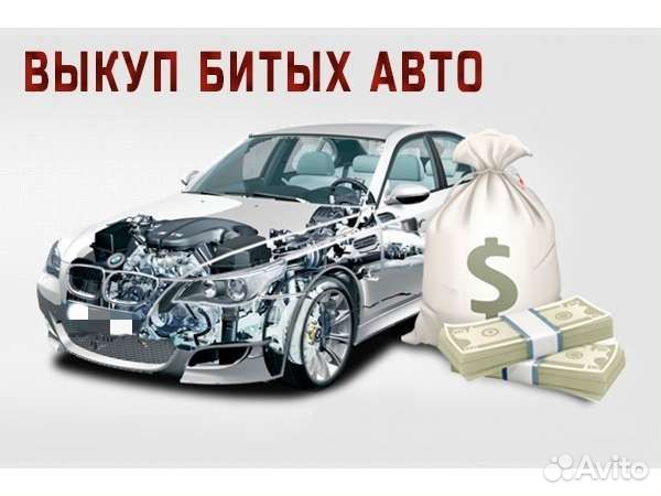 Выкуп Битых Авто
