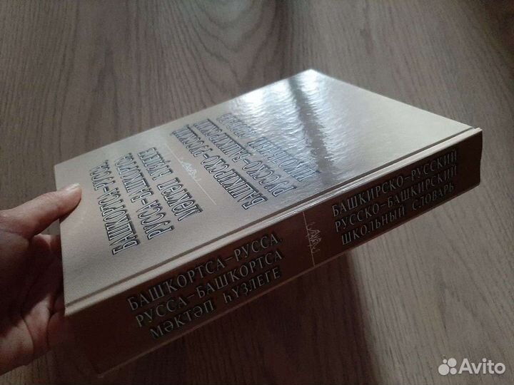 Башкирско-русский словарь