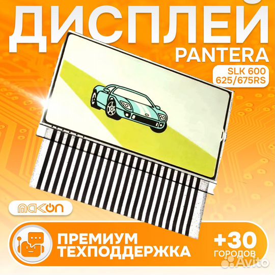 Дисплей Pantera SLK 600/625/675RS на шлейфе