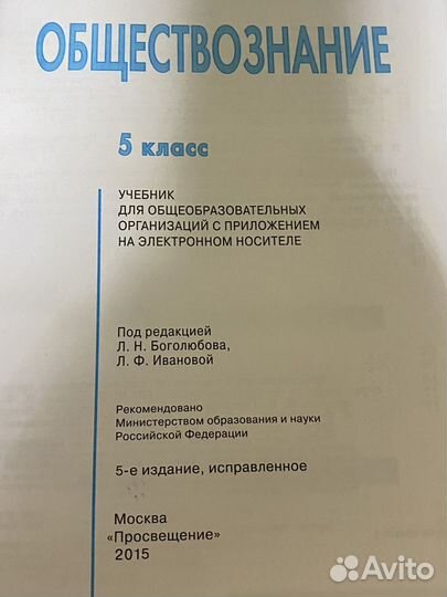 Учебник обществознание 5 класс Боголюбова Ивановой