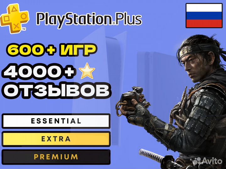 Подписка PS Plus PS4/PS5 Extra/Deluxe 1.3.12 мес