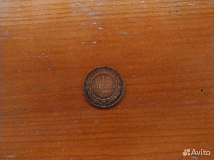 1 копейка 1904г