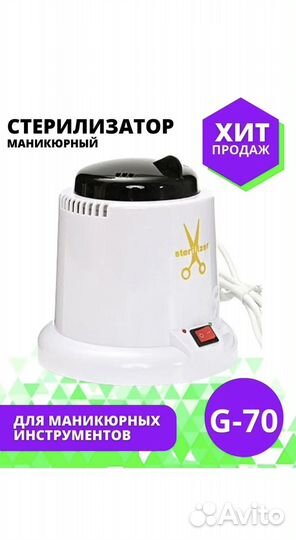 Стерилизатор