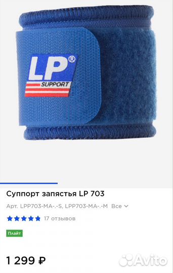 Суппорт запястья LP 703