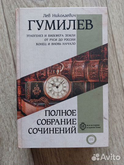 Лев Гумилев. Этногенез и другое. Сборник 4в1