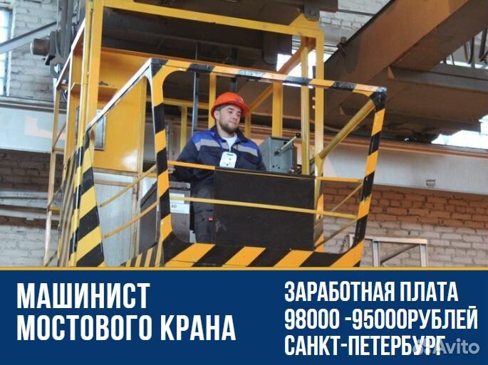 Машинист мостового крана г. Санкт-Петербург