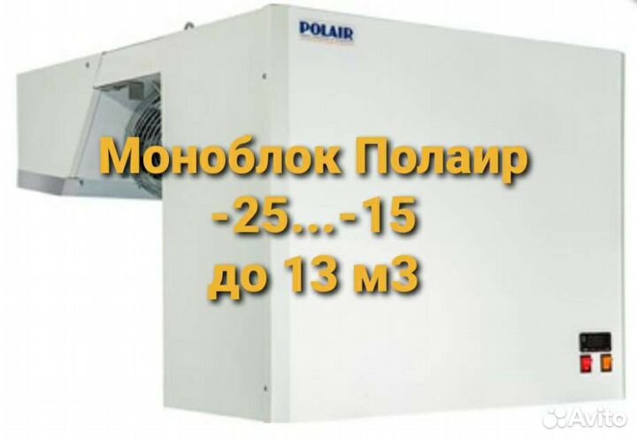 Холодильный моноблок низкотемпературный