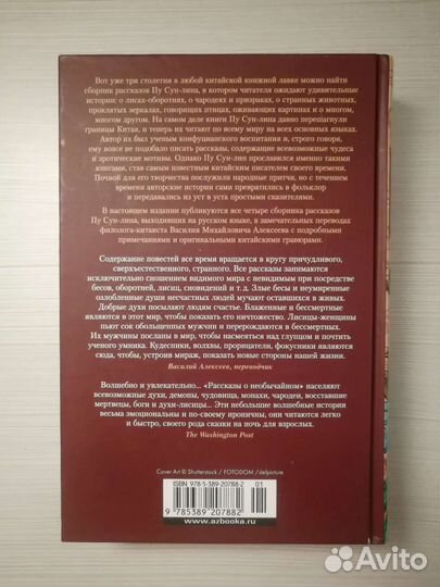 Пу Сун-лин Рассказы о необычайном