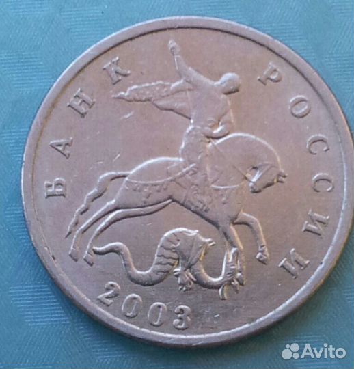 5 копеек 2003 без букв