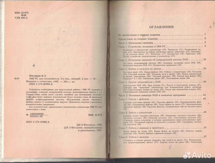 IBM PC для пользователя Фигурнов Виктор Эвальдов