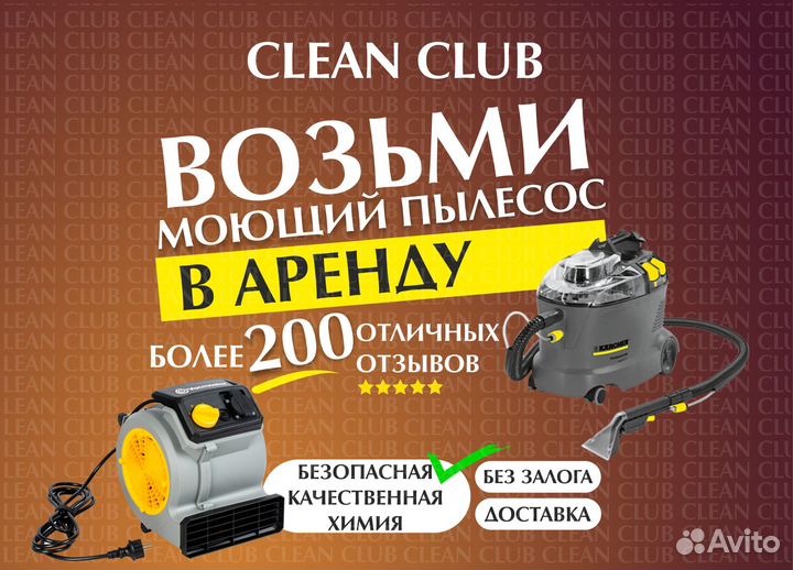 Аренда моющего пылесоса