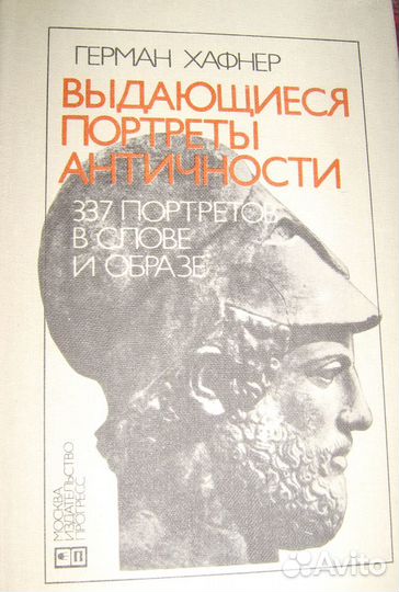 Васильева Кремлёвск жёны, Г.Хафнер Выдающ портреты