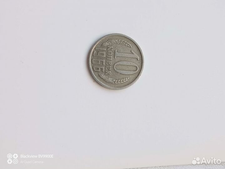 Монета,10 копеек 1966г
