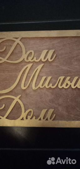 Интерьерные слова/деревянные хештеги