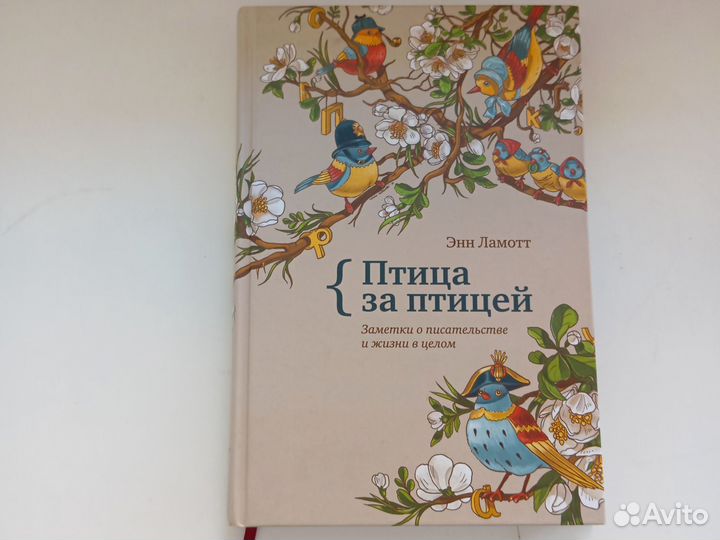 Книга Энн Ламотт Птица за птицей