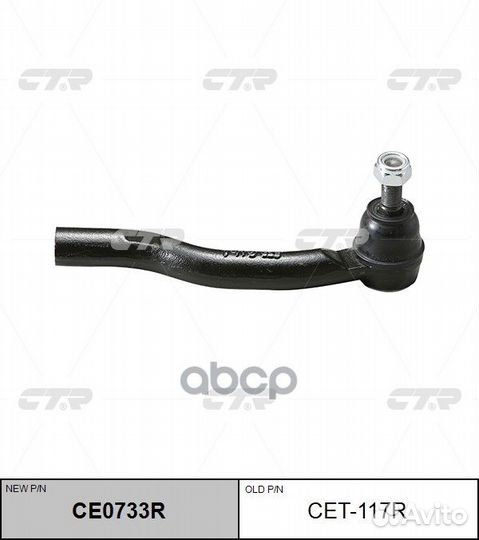 CET-117R наконечник рулевой CET117R CTR