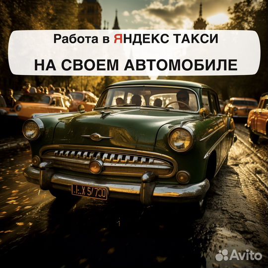 Работа на своем авто