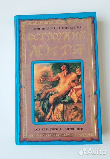 Остроумие мира. книга