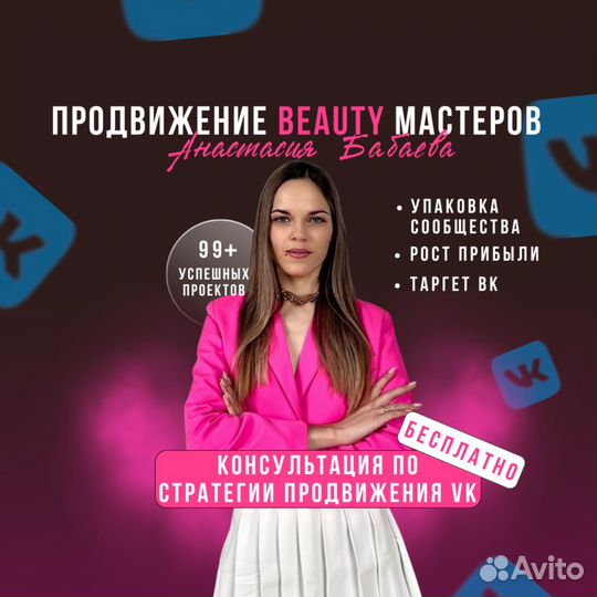 Таргетолог Вк для бьюти