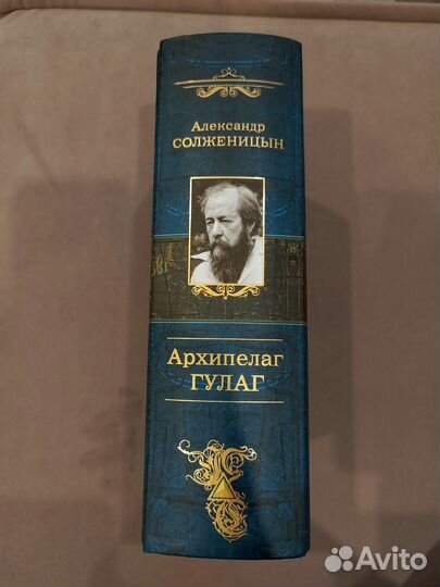 Книга Арипелаг Гулаг Солженицын