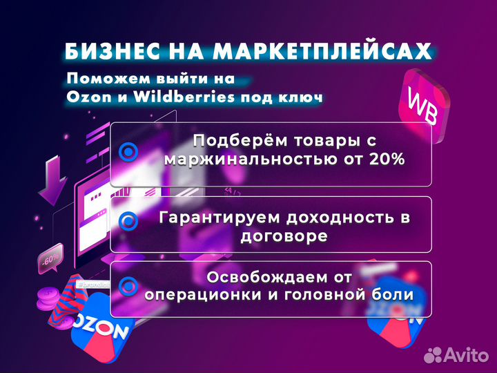Готовый бизнес на маркетплейсах wildberries и ozon