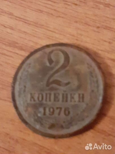 Монета 2коп 1976г