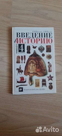 Книга введение в Историю 4 класс
