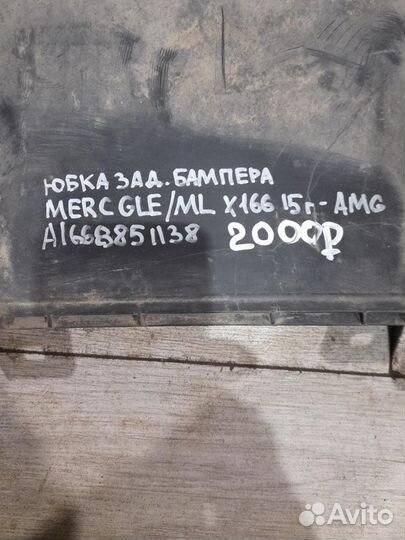 Юбка заднего бампера Mercedes Gle/Ml Class X 166