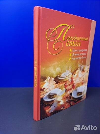 Книга Праздничный стол