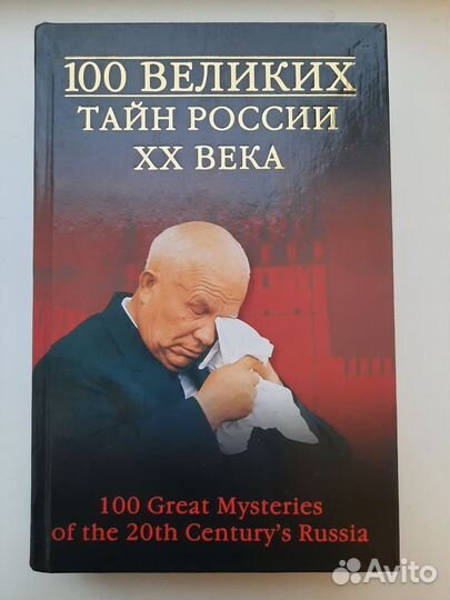 100 великих тайн россии 20 века книга