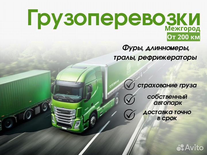 Грузоперевозки межгород