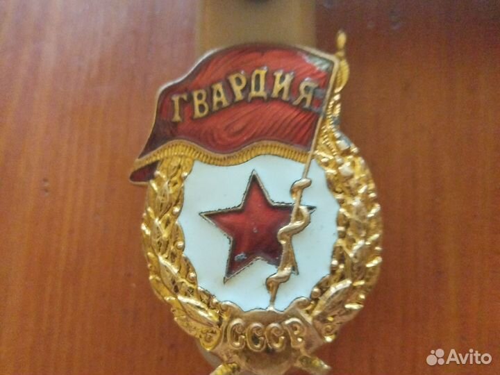 Знак гвардия СССР тяж