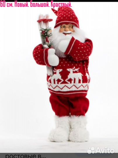 Дед мороз с Лыжами санта клаус 60см очень большой