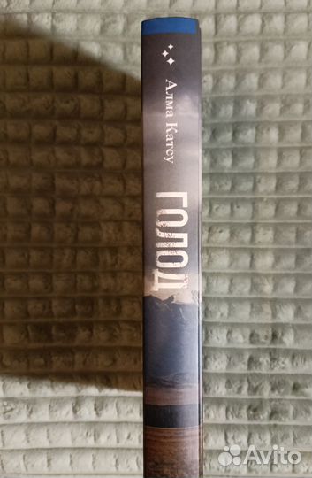 Алма Катсу Голод книга