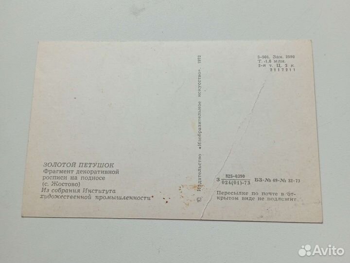 Открытка СССР / Золотой Петушок