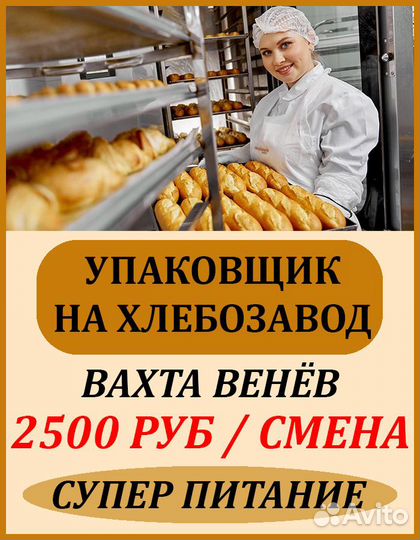 Фасовщик на французский хлебозавод г. Венев