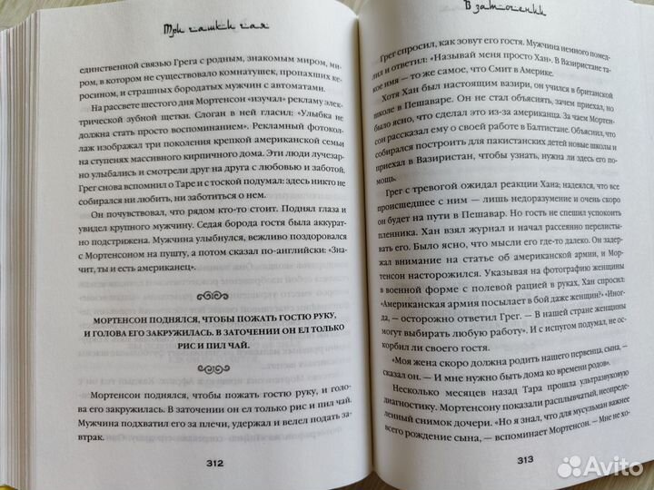 Г. Мортенсон Три чашки чая. Губерман В любви все в