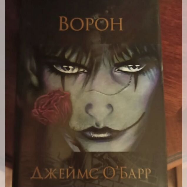 Ворон о барр джеймс