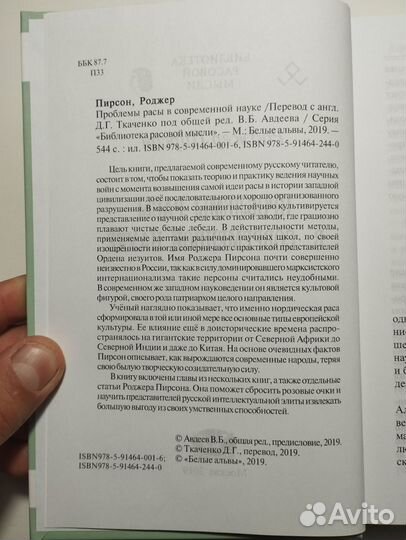 «Проблемы расы в современной науке» Роджер Пирсон